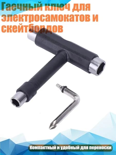 Гаечный ключ для электросамокатов и скейтбордов, Черный