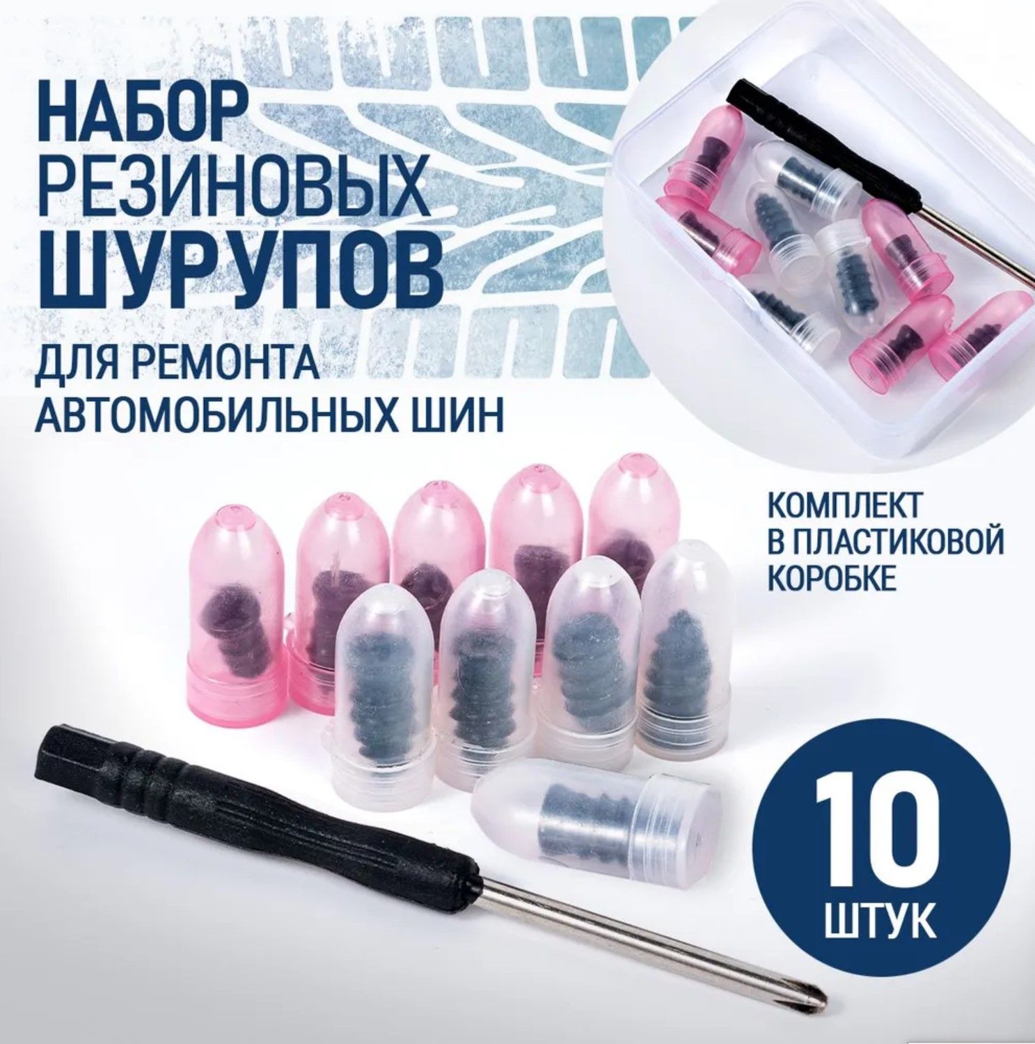 Набор для ремонта шин, 10 шт.