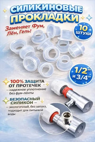 Фум силиконовый 3/4 и 1/2 набор силиконовых прокладок сантехнических 10 шт