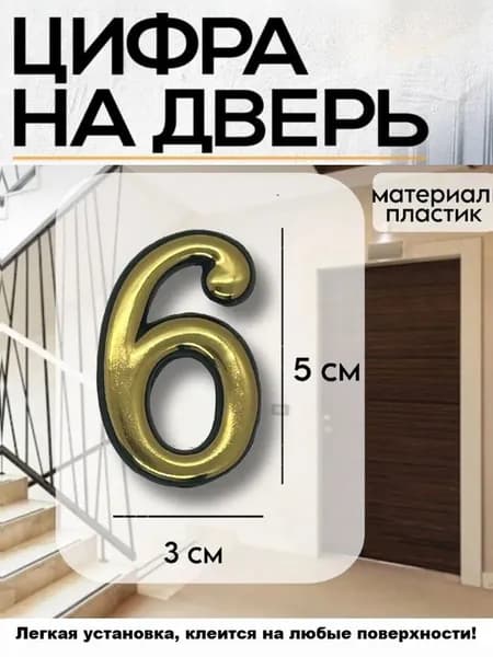 Цифра на дверь