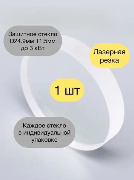Защитное стекло D 24.9*1.5 мм для лазерной резки металла, кварцевый, до 3 квт