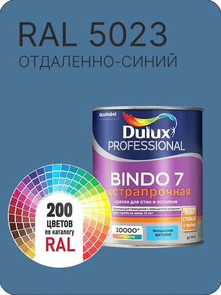 Краска для стен и потолка Dulux Professional Bindo7 экстрапрочная отдаленно-синий Ral 5023 0,9 л.