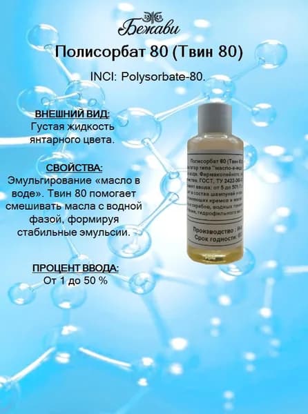 Полисорбат 80 (Твин 80) 100 гр.