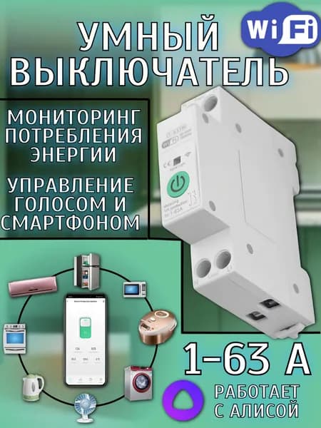 Умный автоматический выключатель wifi 63 А с мониторингом энергии, умный wifi автомат