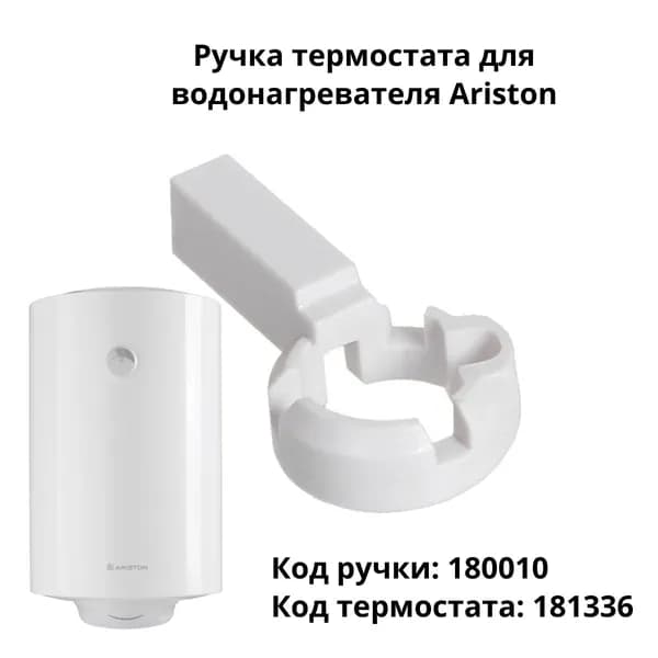 Ручка термостата для водонагревателя Ariston (Аристон) - 180010