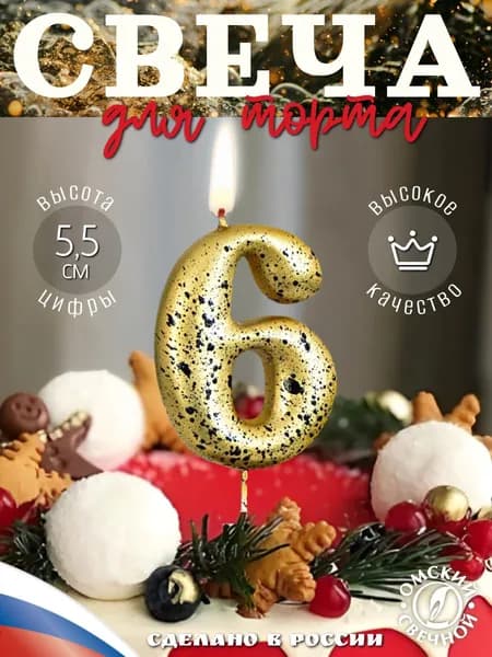 Свеча для торта цифра 6 золотая Брызги