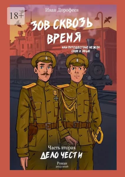 Зов сквозь время, или Путешествие между сном и явью. Часть вторая: Дело чести | Иван Дорофеев | Электронная книга