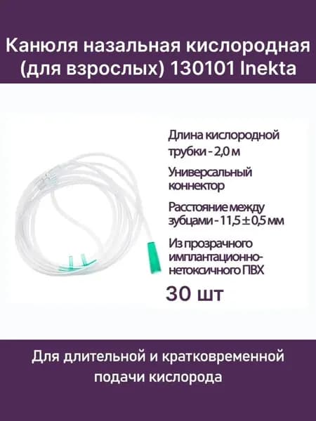 Канюля назальная кислородная (для взрослых) 130101 Inekta, 30 шт