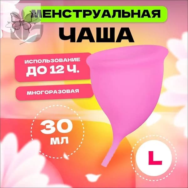 Менструальная чаша L 70 мм , розовая / многоразовое средство для женской интимной гигиены / капа удобной анат