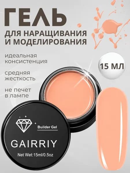 Гель для наращивания и моделирования ногтей 15гр