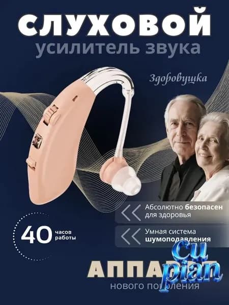 Слуховой усилитель звука, заушный аппарат для пожилых