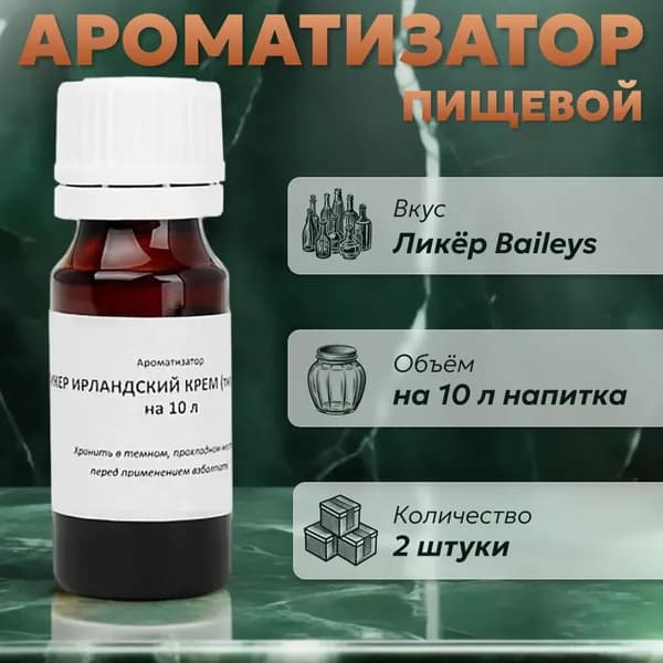 Эссенция для самогона Ликер Ирландский крем (тип Бейлиз) на 10 л, 2 шт. / Ароматизатор пищевой Etol