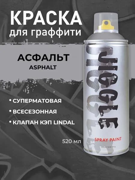 Аэрозольная краска для граффити в баллончике JIGGLE PRO суперматовая, 520 мл, ASPHALT / Асфальт