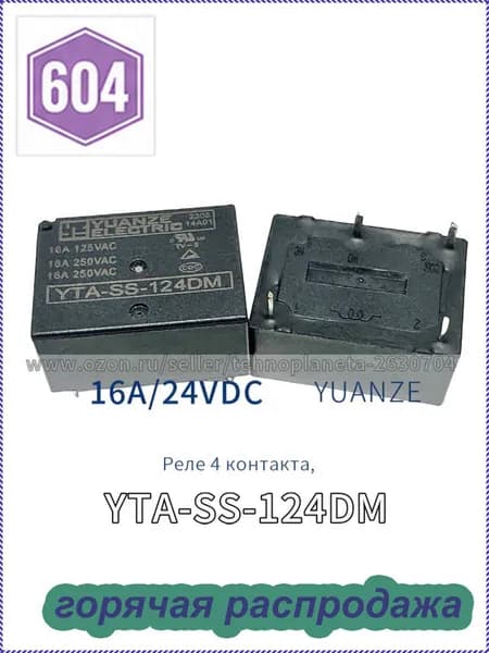 2шт. реле YTA-SS-124DM 24VDC 16A, 4 контакта