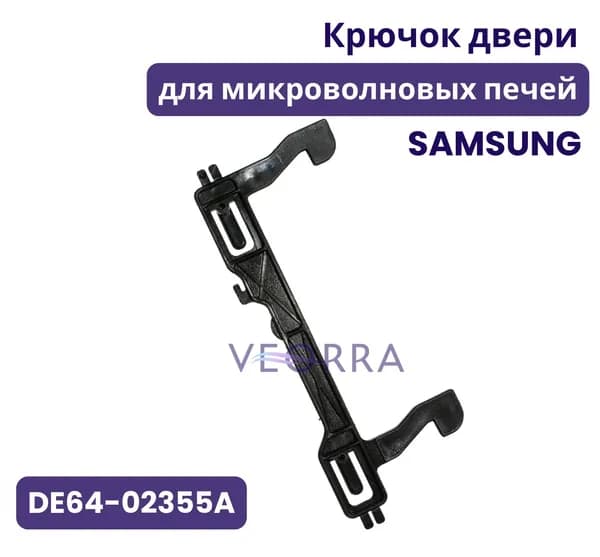 Крючок двери для микроволновых печей Samsung (Самсунг), DE64-02355A замок на счв запчасть