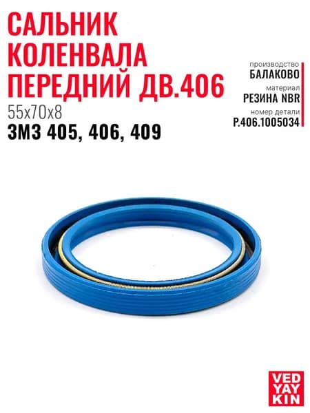 Сальник коленвала передний дв.406 для а/м ЗМЗ 405, 406, 409 55х70х8, синий, NBR, 4062.1005034