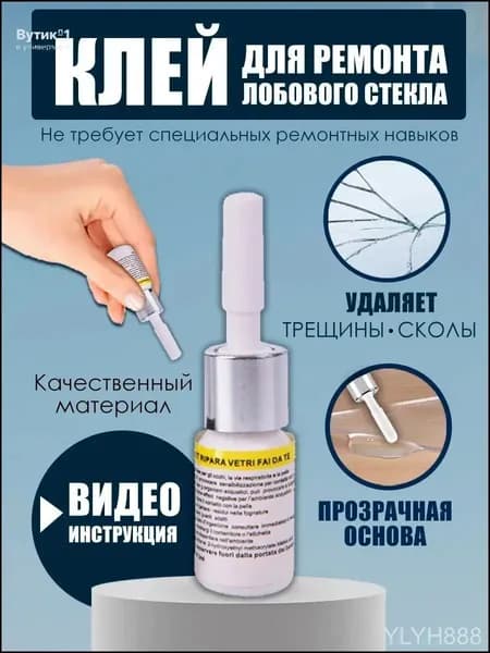 устранитель трещин на стекле автомобиля