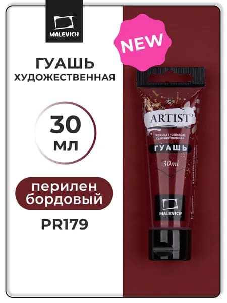 Гуашь художественная профессиональная для рисования Малевичъ, перилен бордовый PR179, туба 30 мл, гуашевая краска в тюбиках поштучно