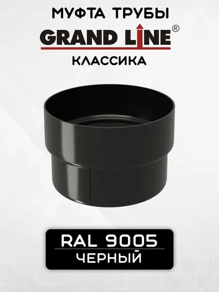 Муфта трубы ПВХ Grand Line черная (RAL 9005) соединитель трубы, Гранд Лайн