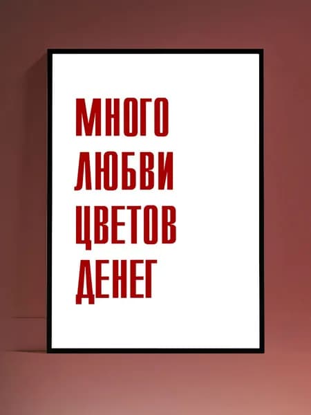 Постер Мотивация на стену, без рамы (29,7х42см)