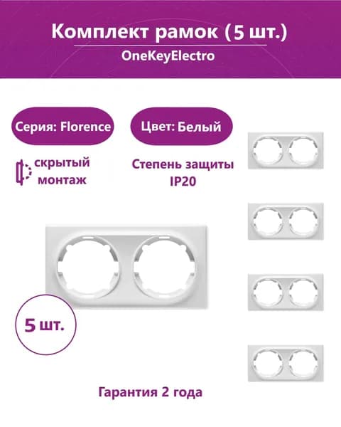 Комплект. Рамка 2-постовая для розеток и выключателей белая OneKeyElectro (серия Florence) 5шт.