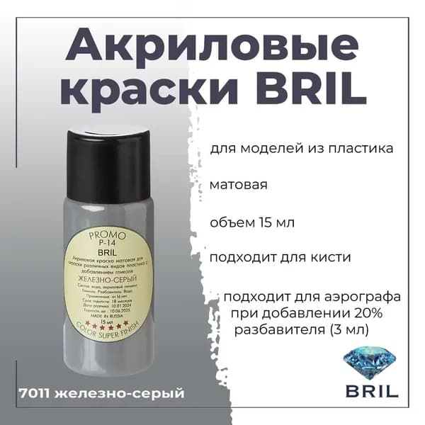Акриловая краска для моделирования BRIL, для окраски различных видов пластика, под кисть, для аэрографа-разбавлять, баночка 15 мл, 7011