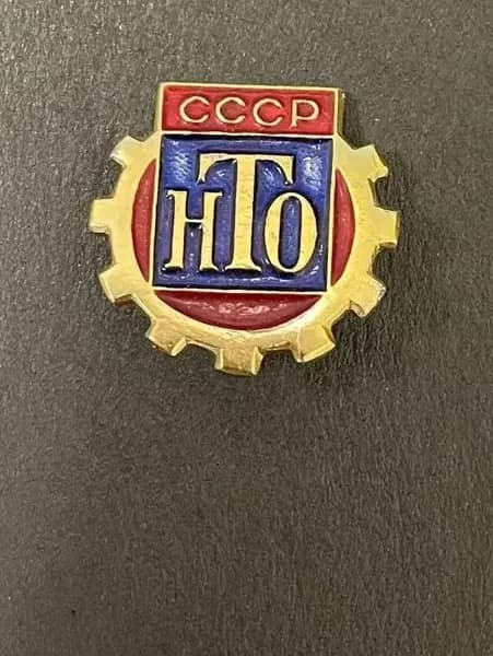 Значок НТО СССР