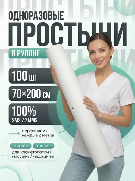Простыни одноразовые в рулоне 70 х 200 см 12г/м2, 100 шт. Цвет: белый