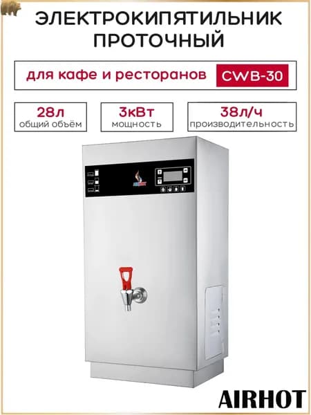 Термопот электрический AIRHOT CWB-30, объем 28л, 38л/час, электрокипятильник проточный для кафе, ресторана, мощность 3 кВт