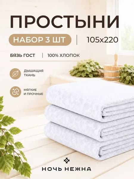 Простынь 105x220 3 шт для бани и сауны