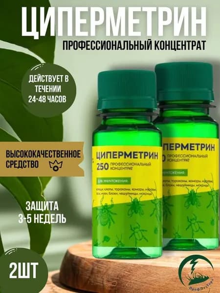 Циперметрин (50мл) профессиональный концентрат (набор 2шт)