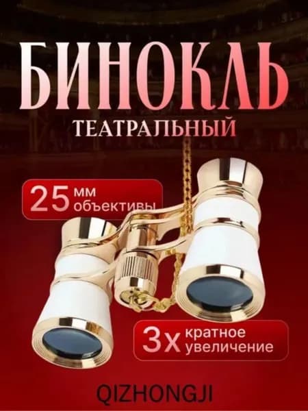 Бинокль театральный 3x с чехлом