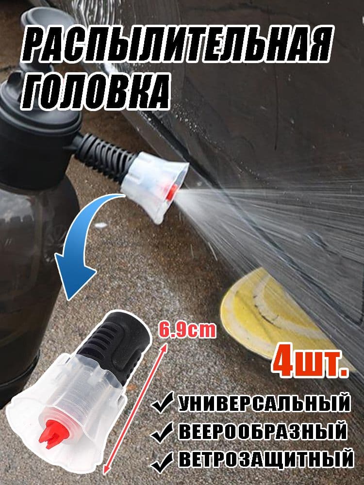 Насадка-распылитель для пены при мойке авто, совместима с поливочными кувшинами, 4 шт