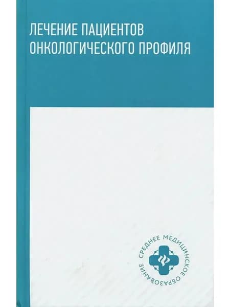 Лечение пациентов онкологического профиля. Учебное пособие