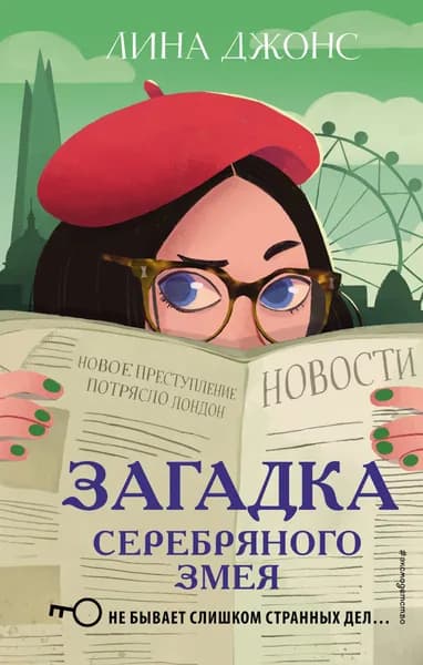 Книга Загадка Серебряного Змея (#3)
