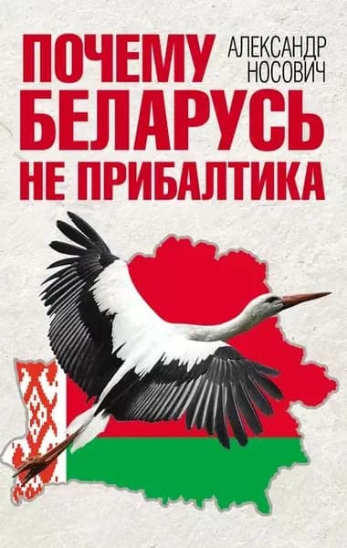 Почему Беларусь не Прибалтика | Носович Александр Александрович | Электронная книга