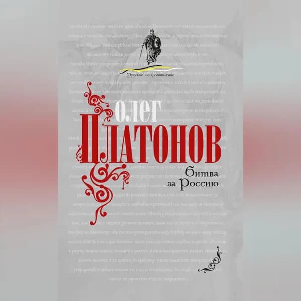 Битва за Россию | Платонов Олег Анатольевич | Электронная аудиокнига
