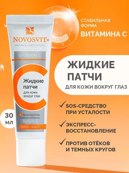 Novosvit Жидкие патчи для кожи вокруг глаз с витамином С, 30 мл