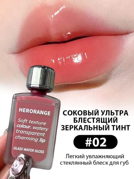 Блеск для губ, HERORANGE, Увлажняющий с зеркальным блеском