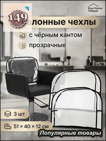 Чехлы для кресла с чёрным кантом, 3 шт, ПВХ, прозрачные, 51x 40 см