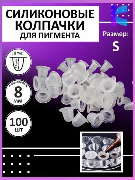Силиконовые колпачки для пигмента и тату краски 8 мм