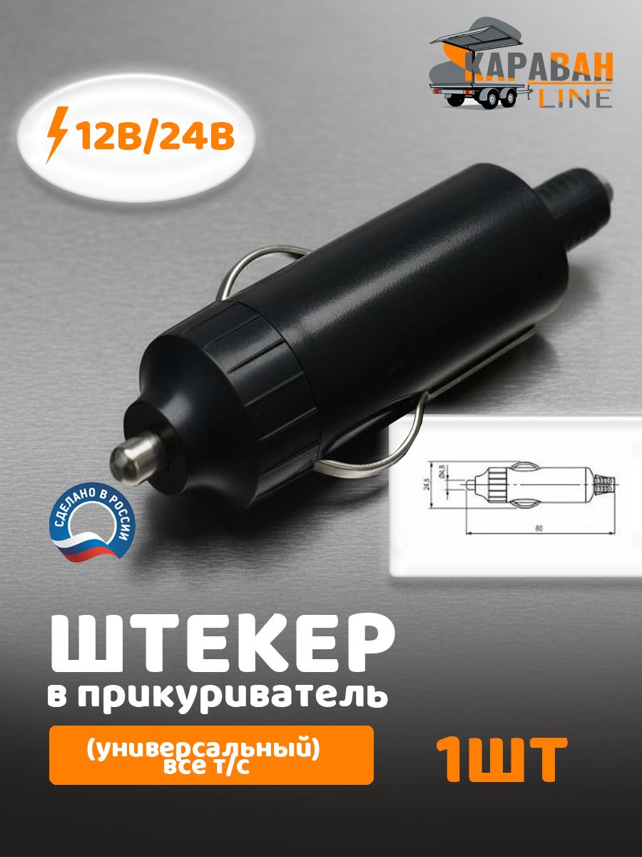 Штекер в прикуриватель (универсальный) все т/с 12/24 вольт