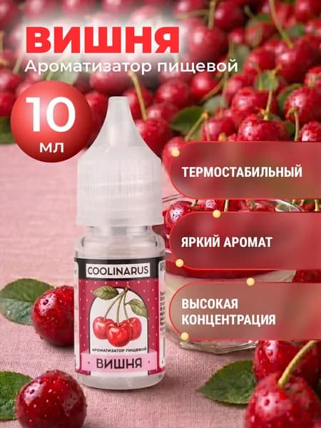 Ароматизатор пищевой жидкий Coolinarus Вишня , 10 мл