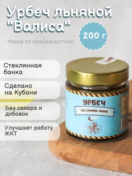 Урбеч без сахара льняной 200гр