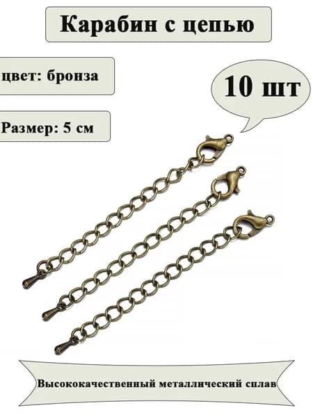 Цепочка удлинительная с карабином для бус/браслетов 5 см, цвет: Металлический (10 шт)