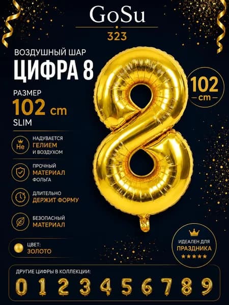 Шарик цифра Золото