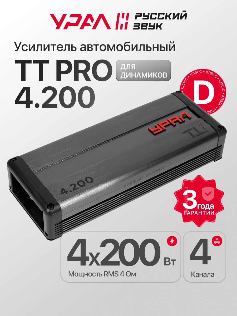 Усилитель 4 канальный УРАЛ ТТ PRO 4.200