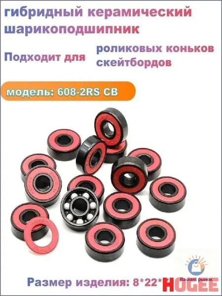 Качественный гибридный подшипник 6082RS 8х22х7 мм, используемый для высокоскоростных роликов и скейтбордов, является бестселлером.
