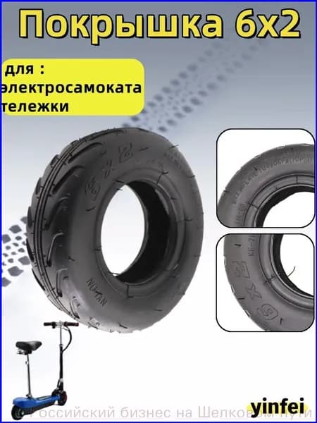 Покрышка 6x2 для тележки F0, премиум 0