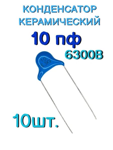 Конденсатор керамический выводной 0,00001мкф, 10пф, 10 6300В